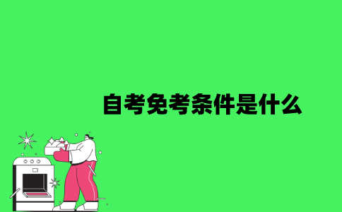 江苏自考免考条件是什么？