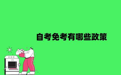 江苏自考免考有哪些政策？