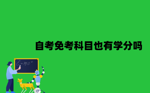 江苏自考免考科目也有学分吗？