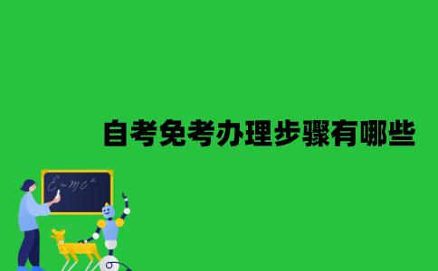 江苏自考免考办理步骤有哪些？