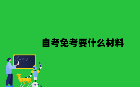 江苏自考免考要什么材料？