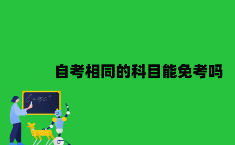 江苏自考相同的科目能免考吗？