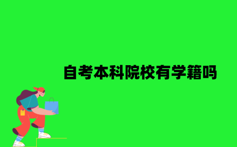江苏自考本科院校有学籍吗？