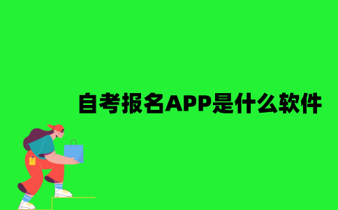 江苏自考报名APP是什么软件？