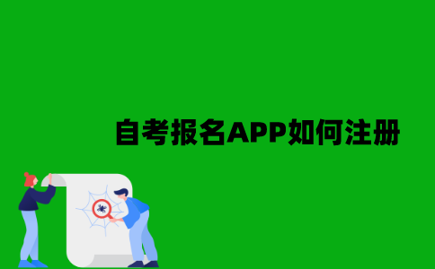 江苏自考报名APP如何注册？