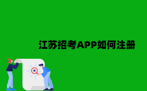 江苏招考APP如何注册？