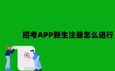 江苏招考APP新生注册怎么进行？