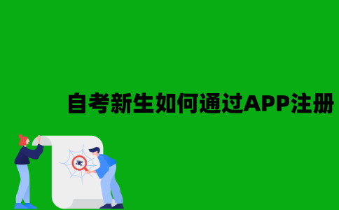 江苏自考新生如何通过APP注册？