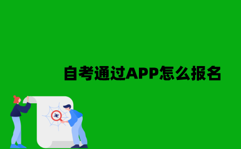 江苏自考通过APP怎么报名？