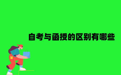 江苏自考与函授的区别有哪些？