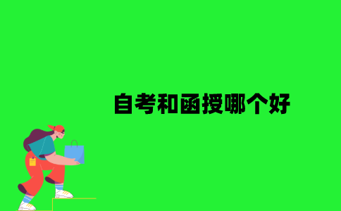 江苏自考和函授哪个好？