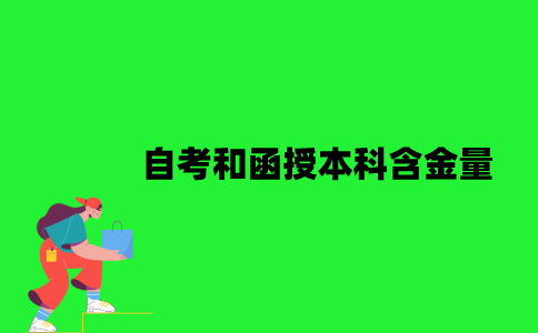 江苏自考和函授本科含金量一样吗？