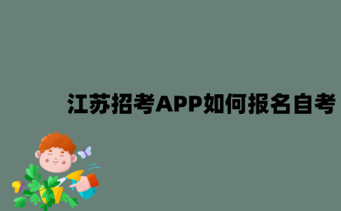 江苏招考APP如何报名自考？