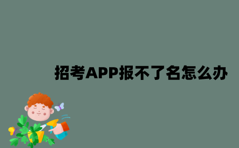 江苏招考APP报不了名怎么办？