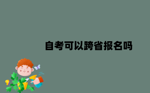 江苏自考可以跨省报名吗？
