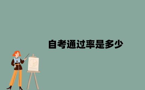 江苏自考通过率是多少？