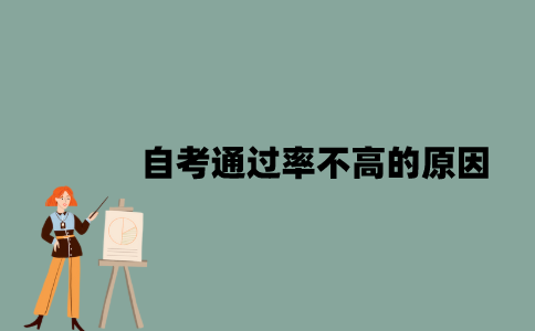 江苏自考通过率不高的原因有哪些？