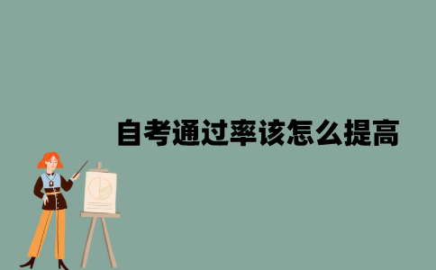 江苏自考通过率该怎么提高？