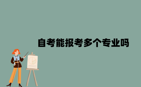江苏自考能报考多个专业吗？