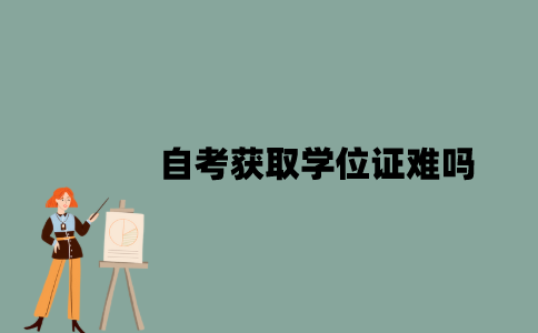 江苏自考获取学位证难吗？