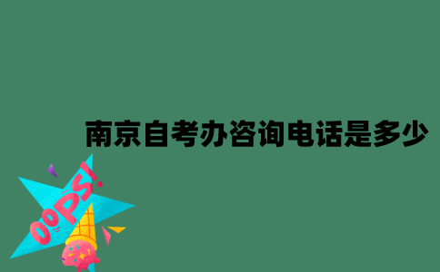 南京自考办咨询电话是多少？