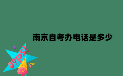 南京自考办电话是多少？