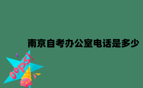 南京自考办公室电话是多少？