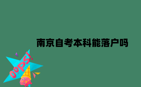 南京自考本科能落户吗？