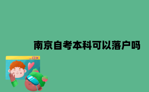 南京自考本科可以落户吗？