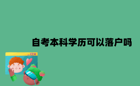 南京自考本科学历可以落户吗？