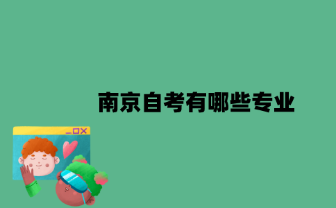 南京自考有哪些专业？