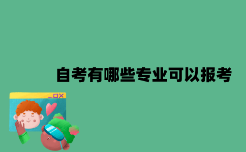 南京自考有哪些专业可以报考？