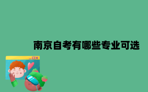 南京自考有哪些专业可选？
