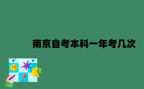 南京自考本科一年考几次？