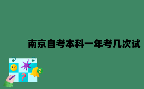 南京自考本科一年考几次试？