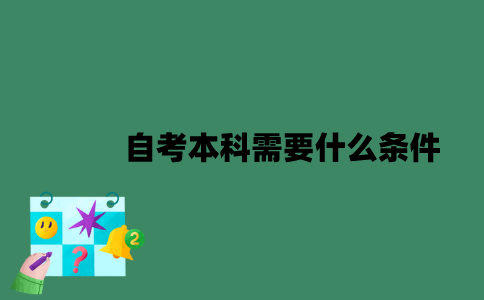 南京自考本科需要什么条件？