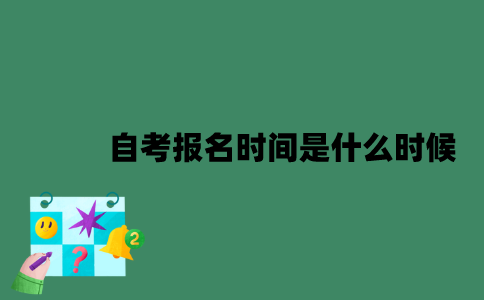 2023年南京自考报名时间是什么时候？