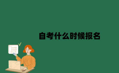 2023年南京自考什么时候报名？