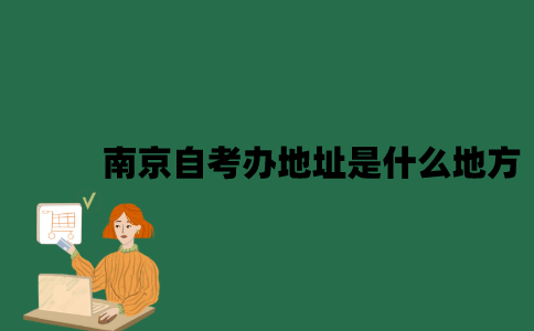 南京自考办地址是什么地方？