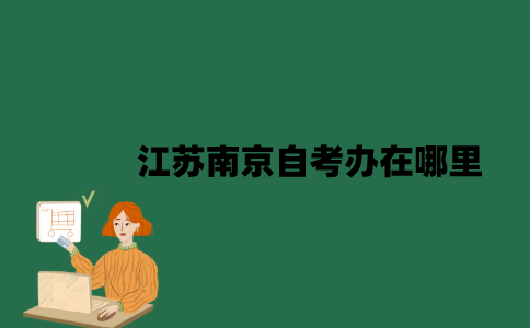 江苏南京自考办在哪里？