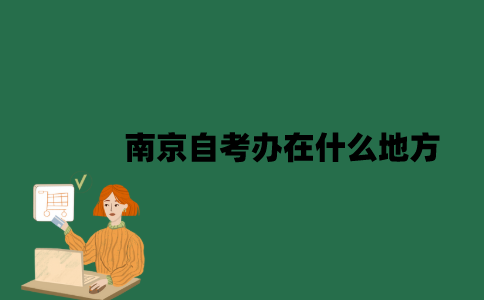 南京自考办在什么地方？