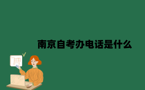 南京自考办电话是什么？