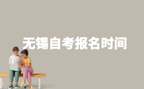 2023年无锡自考什么时候报名？