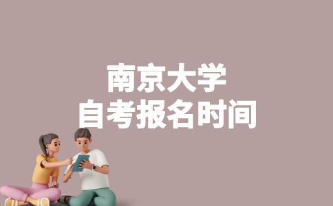 2023年南京大学自考什么时候报名？