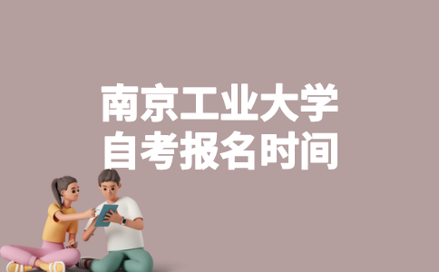 2023年1月南京工业大学自考什么时候报名？