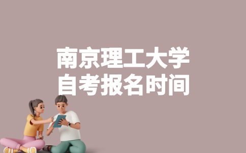 2023年4月南京理工大学自考什么时候报名?