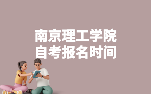 2023年1月南京理工学院自考什么时候报名？