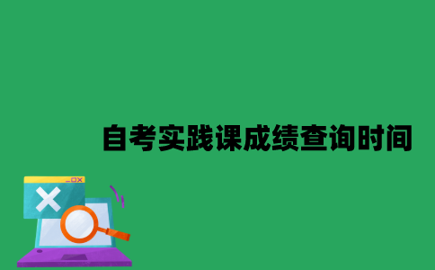 南京大学自考实践课成绩什么时候出来？