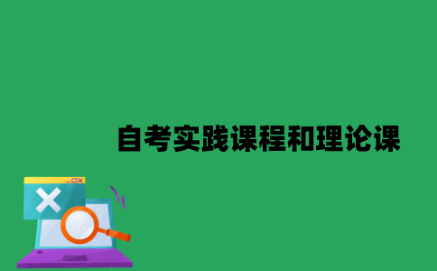 南京大学自考实践课程和理论课一起考吗？