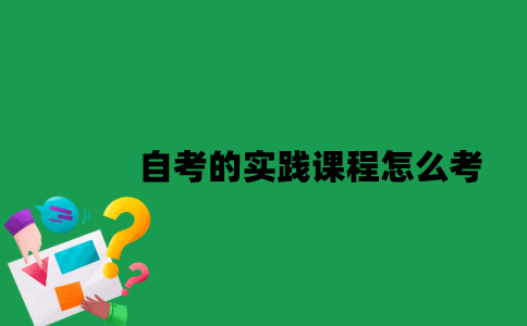 南京大学自考的实践课程怎么考？
